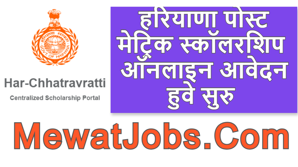 Haryana post matric scholarship apply