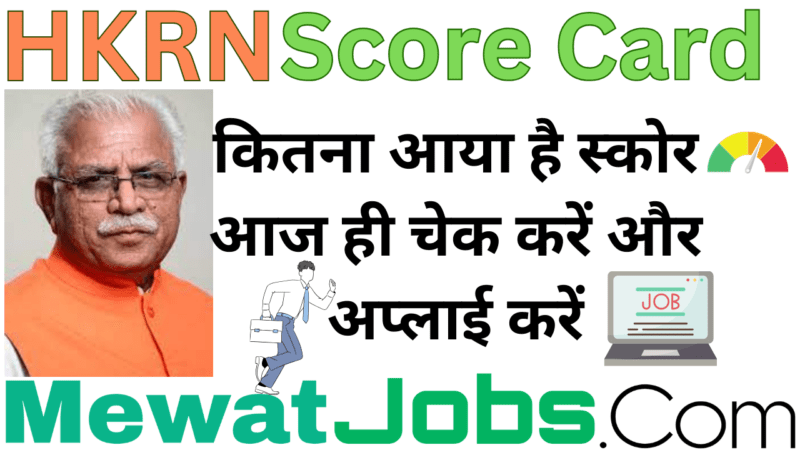 Haryana kaushal rojgar nigam me score kaise dekhen - mewatjobs.com