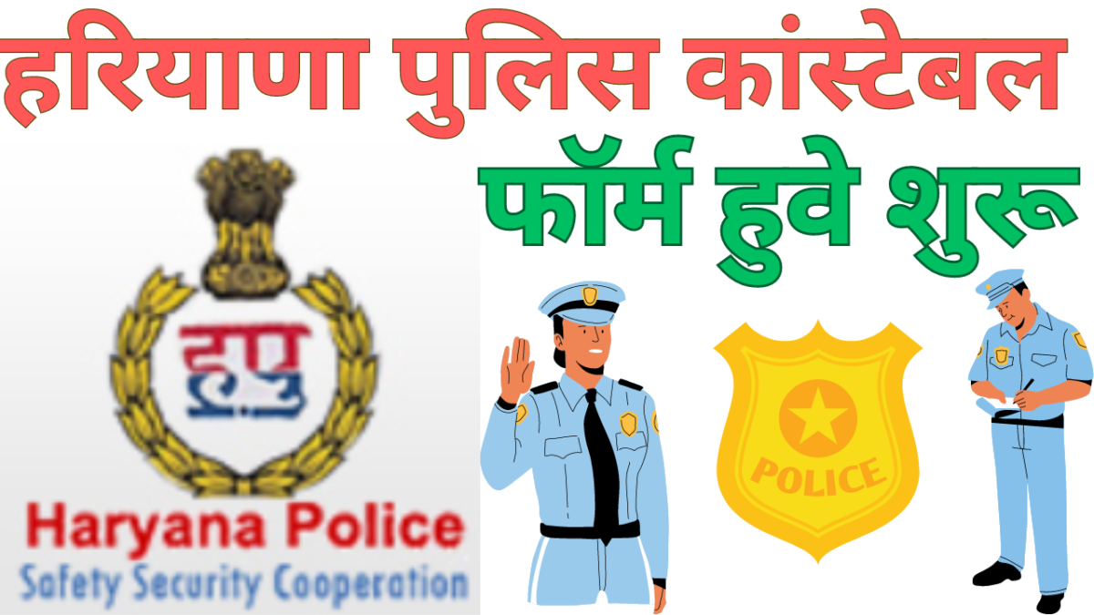 Haryana Police Constable form start mewatjobs.com