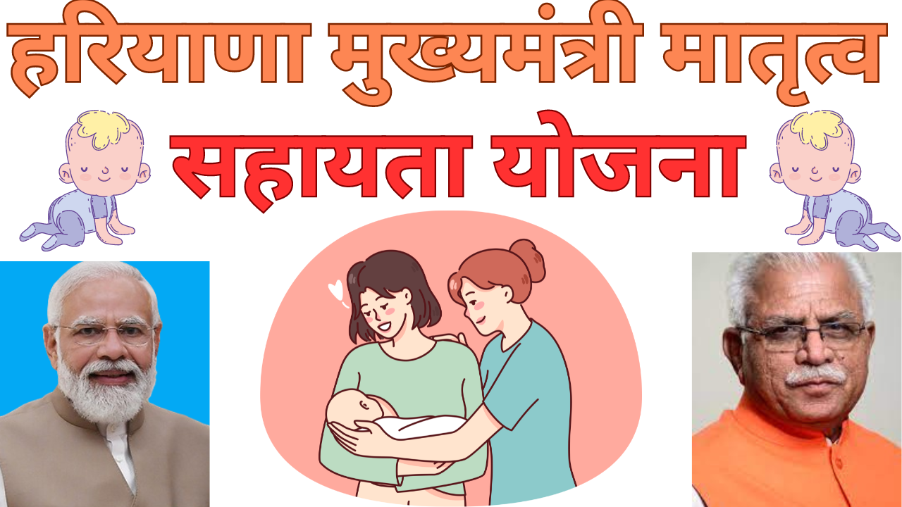 Mukhyamantri Matritva Sahayata Yojana kaise apply karen mewatjobs.com